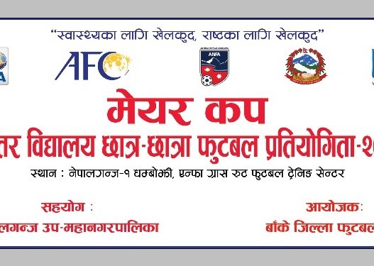 भोलिदेखि नेपालगञ्जमा मेयर कप फुटबल सुरु हुँदै